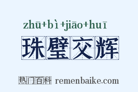 珠璧交辉是什么意思的图片